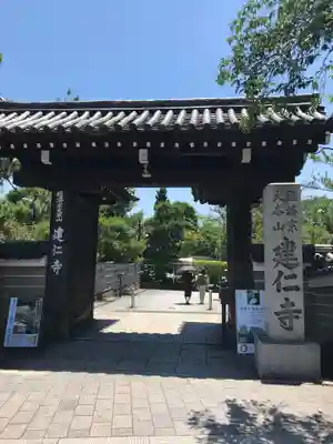 建仁寺(建仁禅寺)の山門・神門