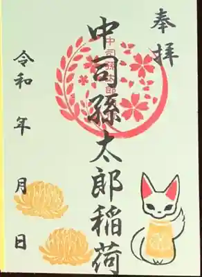 中司孫太郎稲荷神社の御朱印