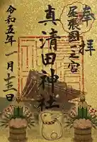 真清田神社の御朱印