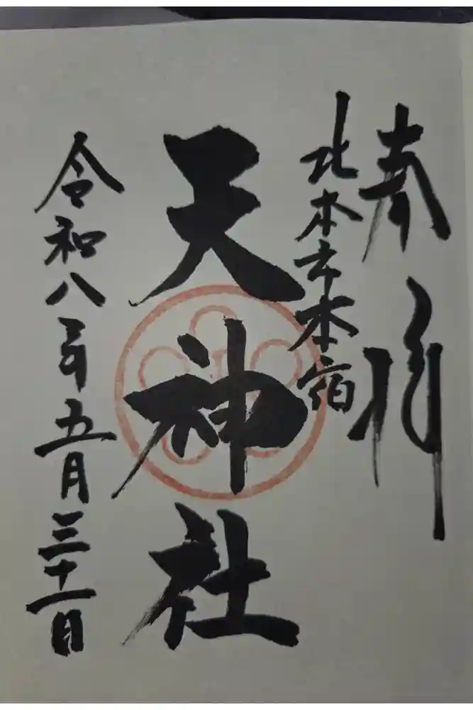 本宿天神社の御朱印