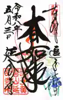 延命寺(逗子大師延命寺)の御朱印