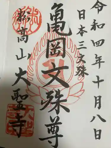大聖寺（亀岡文殊）の御朱印
