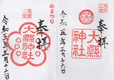 通常の御朱印と、梅まつりの限定御朱印です。