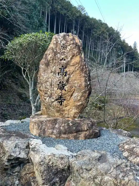 高蔵寺(兵庫県)