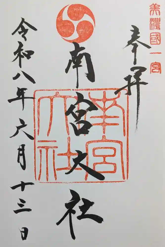 美濃國一宮　南宮大社の御朱印