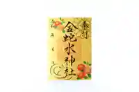 金蛇水神社の御朱印