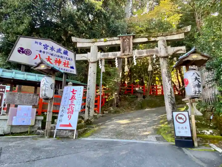 八大神社(京都府)