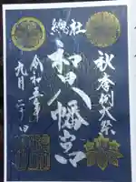 總社 和田八幡宮(福井県)