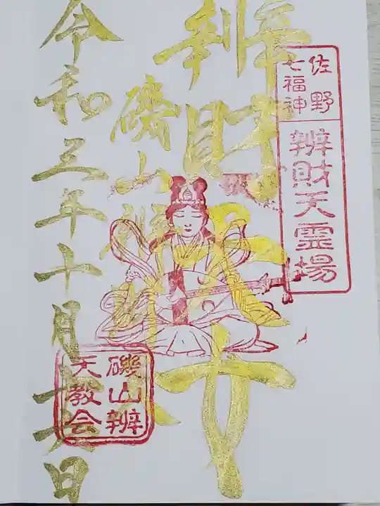磯山弁財天の御朱印
