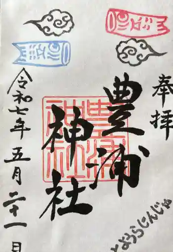 豊浦神社の御朱印 2025年05月