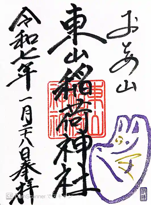 東山稲荷神社(東京都)