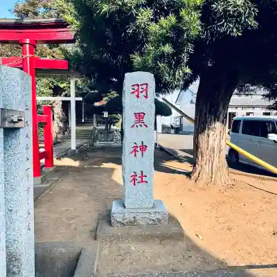 羽黒神社(埼玉県)