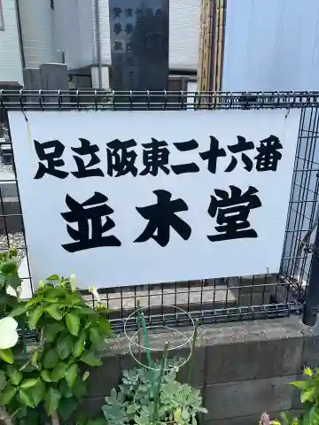 並木観音堂(埼玉県)
