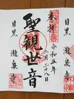 瀧泉寺(目黒不動尊)(東京都)