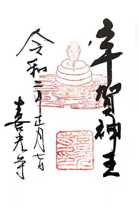 喜光寺の御朱印