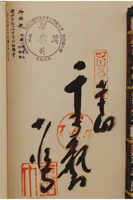 切幡寺の御朱印