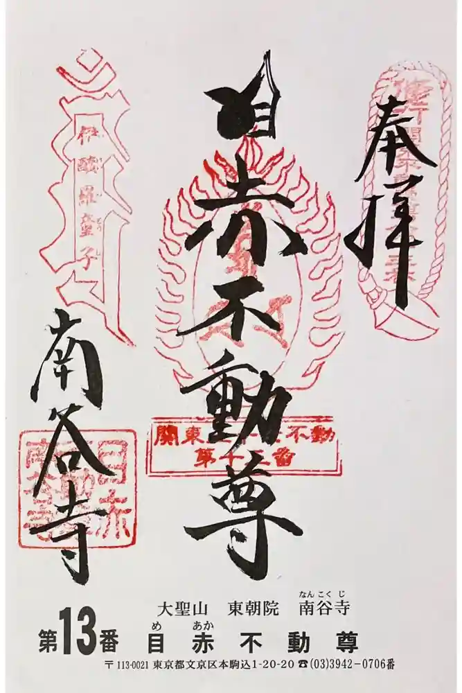 南谷寺の御朱印