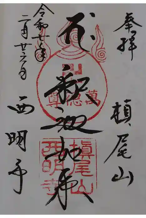 西明寺の御朱印