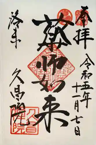 久昌院(京都府)