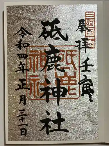 砥鹿神社（里宮）の御朱印