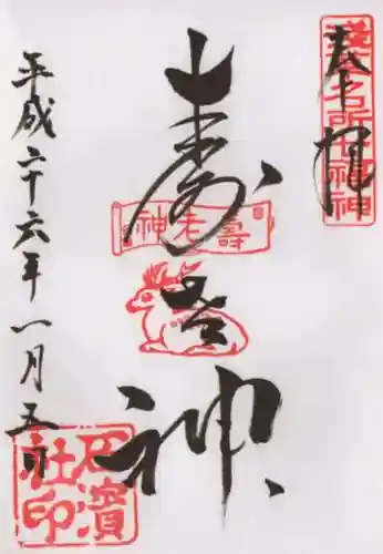 石濱神社の御朱印