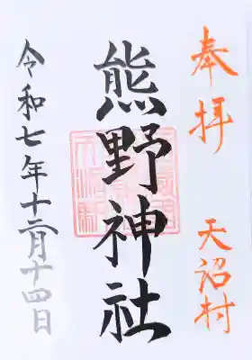 天沼熊野神社の御朱印