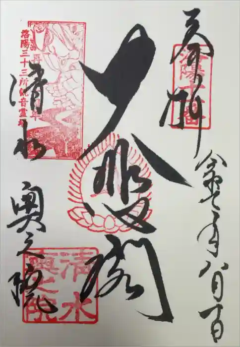 清水寺奥之院の御朱印