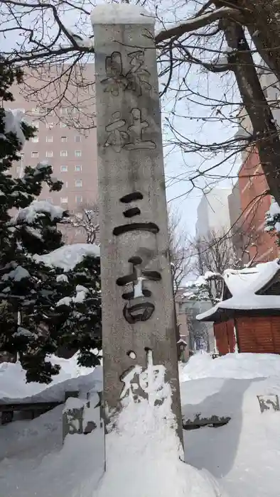 三吉神社の建物その他