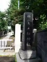 東仲江名天祖神社のその他建物