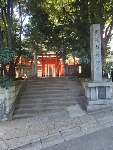 豊栄稲荷神社(東京都)