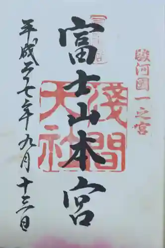 富士山本宮浅間大社の御朱印