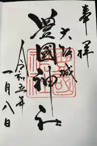 豊國神社の御朱印
