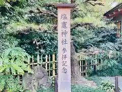 塩竈神社の建物その他