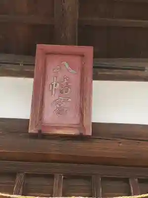 八幡宮（邑楽町中野）(群馬県)
