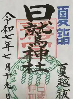 日鷲神社(福島県)