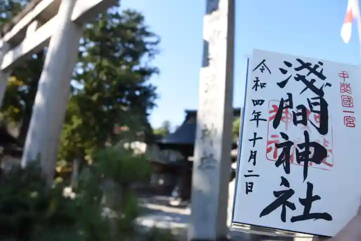 甲斐國一宮 浅間神社の御朱印