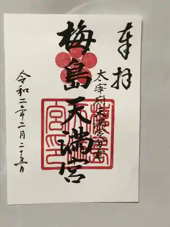 梅島天満宮の御朱印 2020年02月