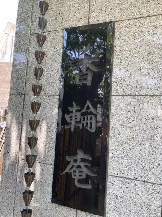 普門院(神奈川県)