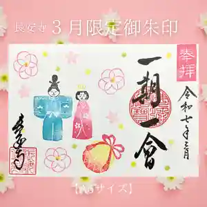 長安寺の御朱印(2025年03月08日(土) 11時15分01秒投稿)