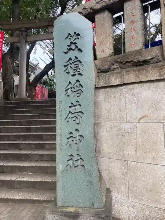 笠䅣稲荷神社(神奈川県)