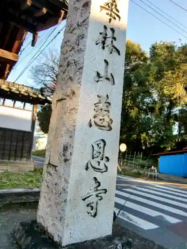 慈恩寺(埼玉県)