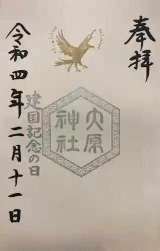 大宮・大原神社の御朱印