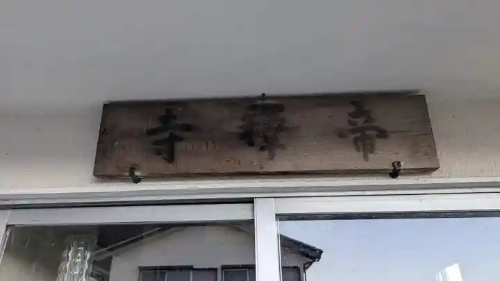 帝釈寺(滋賀県)