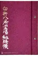 臼杵石仏の御朱印帳