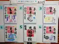 三輪神社の御朱印