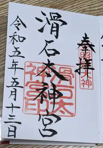 滑石太神宮の御朱印
