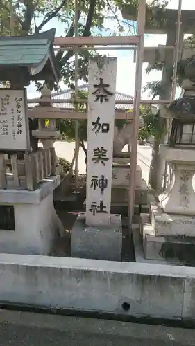 奈加美神社のその他建物