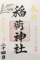 稲荷神社の御朱印