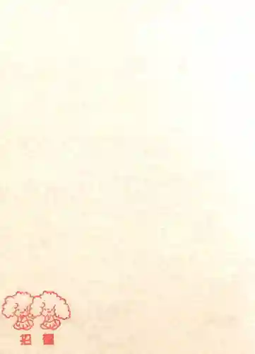 戸越八幡神社の授与品その他