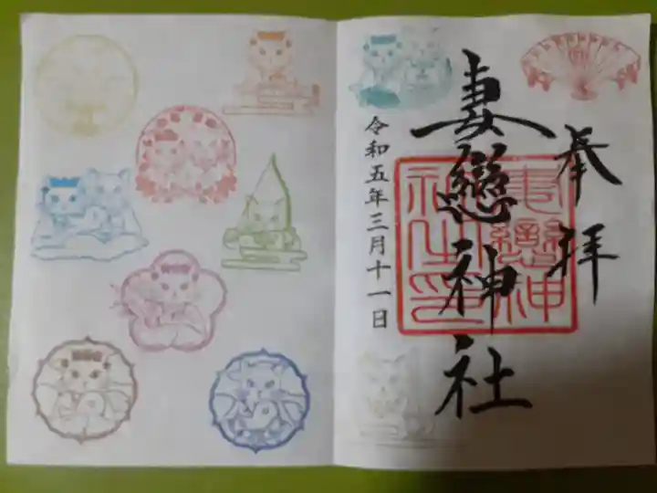 妻戀神社(東京都)